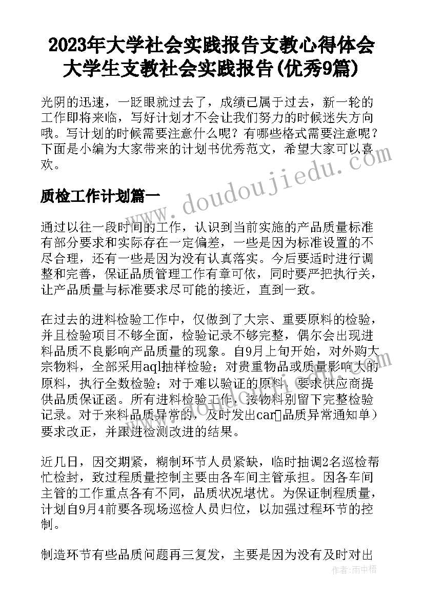 2023年大学社会实践报告支教心得体会 大学生支教社会实践报告(优秀9篇)