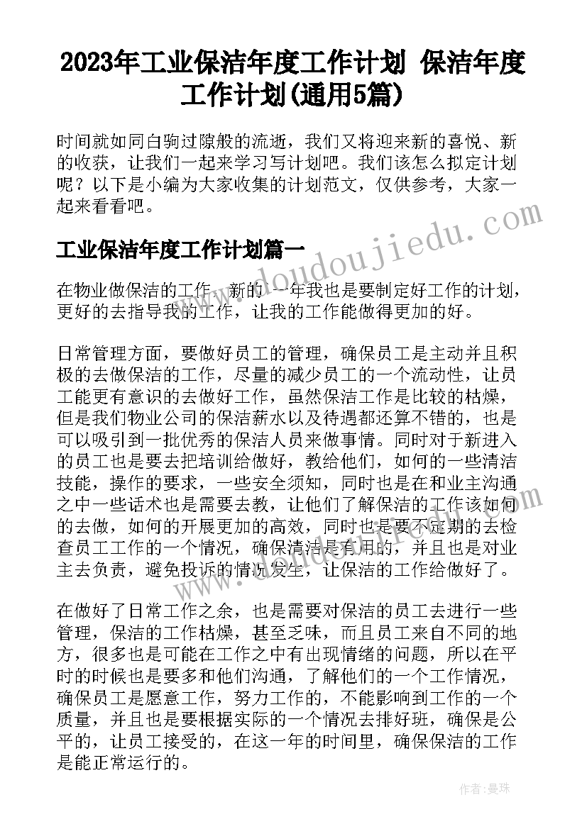 2023年工业保洁年度工作计划 保洁年度工作计划(通用5篇)