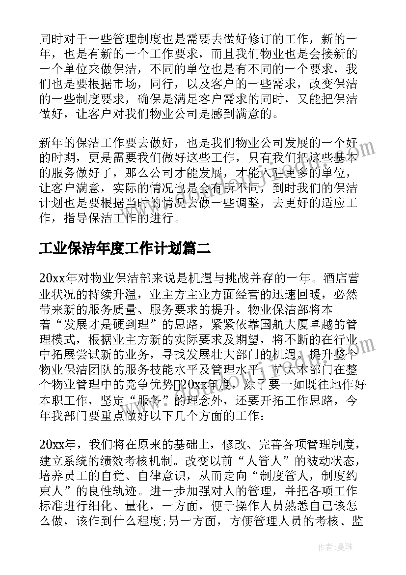 2023年工业保洁年度工作计划 保洁年度工作计划(通用5篇)