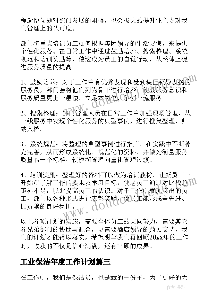 2023年工业保洁年度工作计划 保洁年度工作计划(通用5篇)