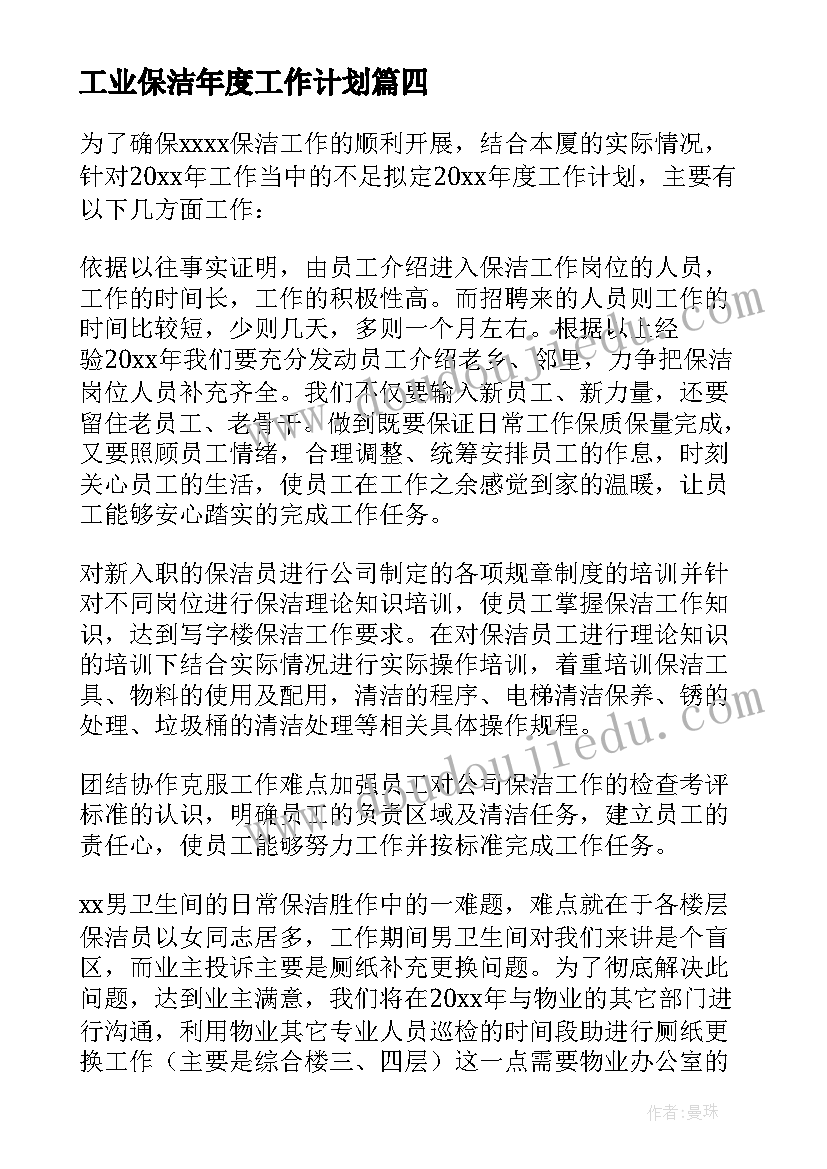 2023年工业保洁年度工作计划 保洁年度工作计划(通用5篇)