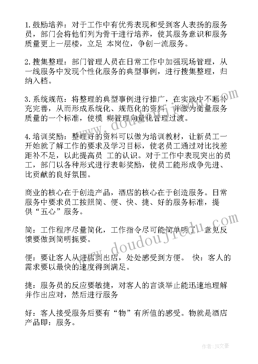 最新酒店人力资源部经理日常工作 酒店经理工作计划(优质8篇)