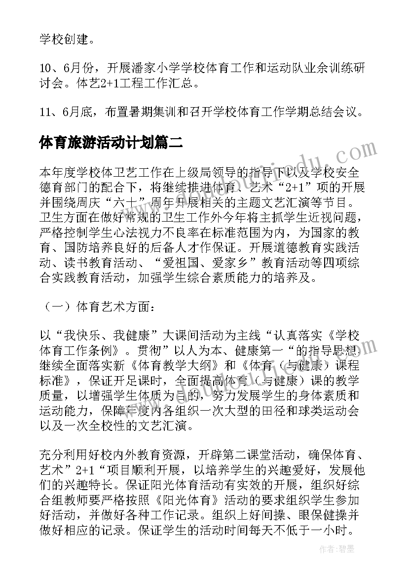 最新体育旅游活动计划(优秀5篇)