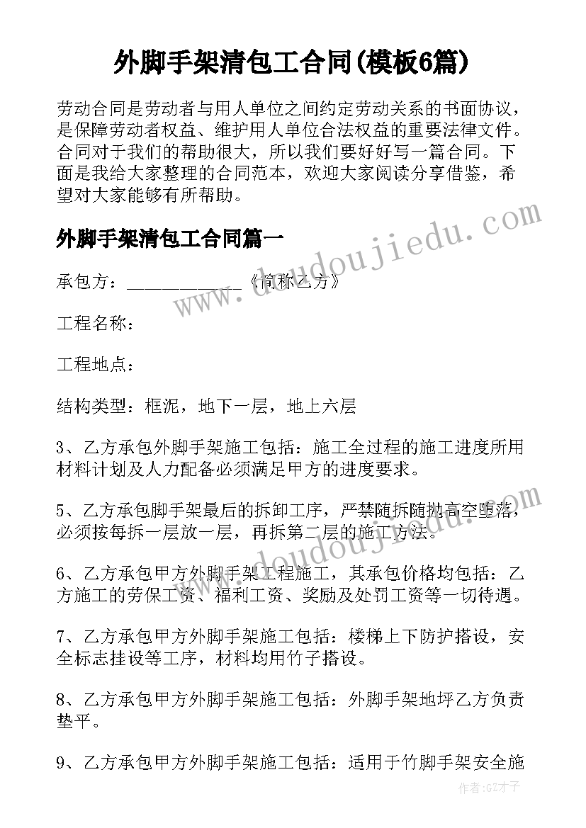 外脚手架清包工合同(模板6篇)