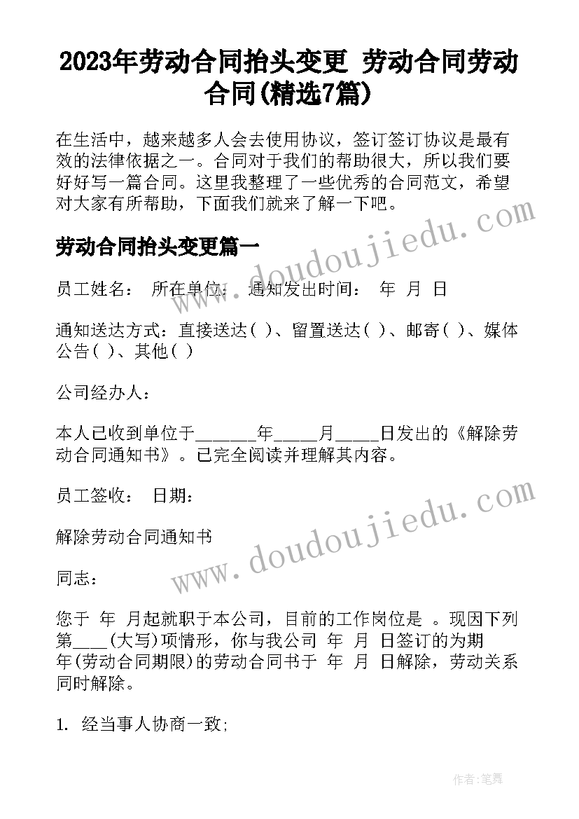 2023年劳动合同抬头变更 劳动合同劳动合同(精选7篇)