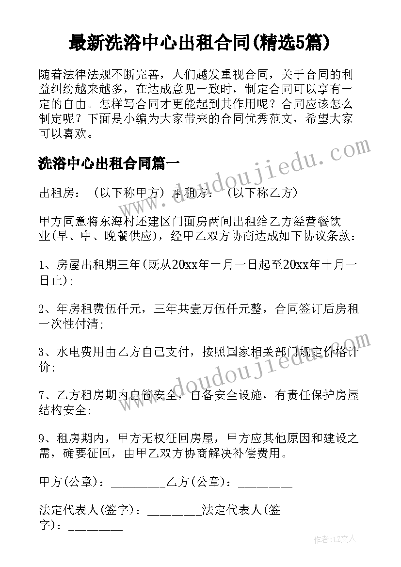 最新洗浴中心出租合同(精选5篇)