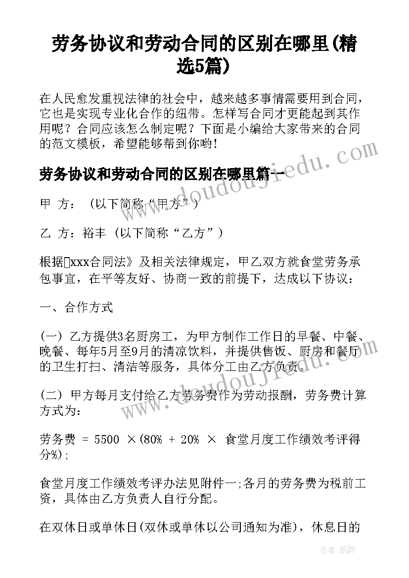 劳务协议和劳动合同的区别在哪里(精选5篇)