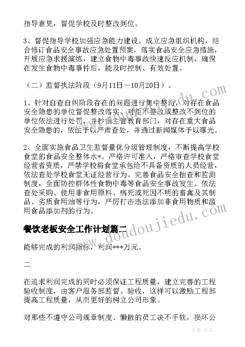 餐饮老板安全工作计划 校园餐饮安全工作计划共(优质5篇)