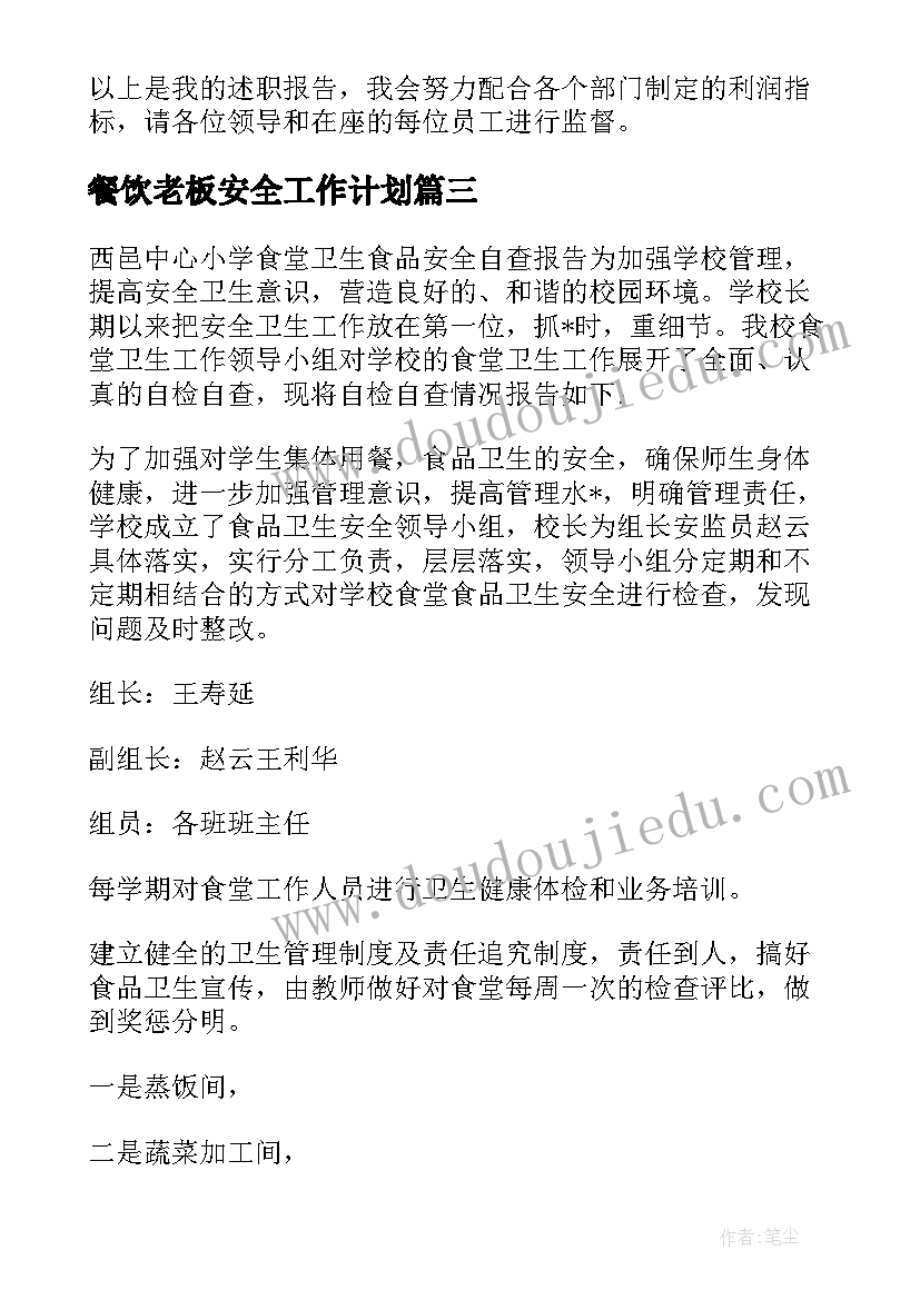 餐饮老板安全工作计划 校园餐饮安全工作计划共(优质5篇)