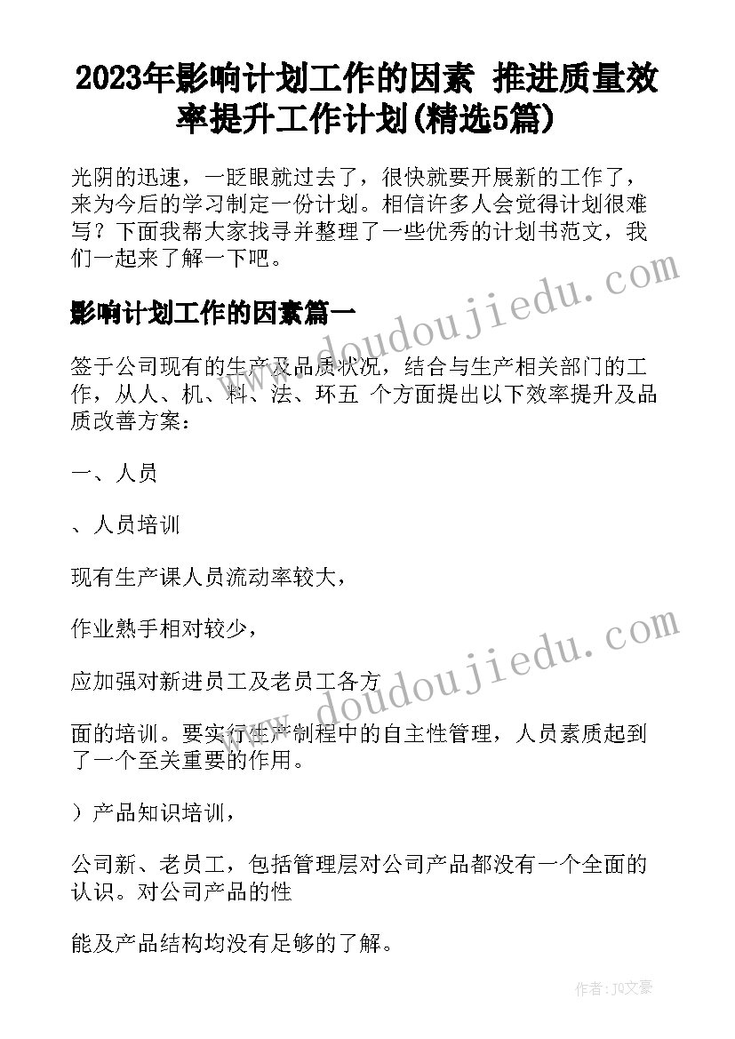 2023年影响计划工作的因素 推进质量效率提升工作计划(精选5篇)