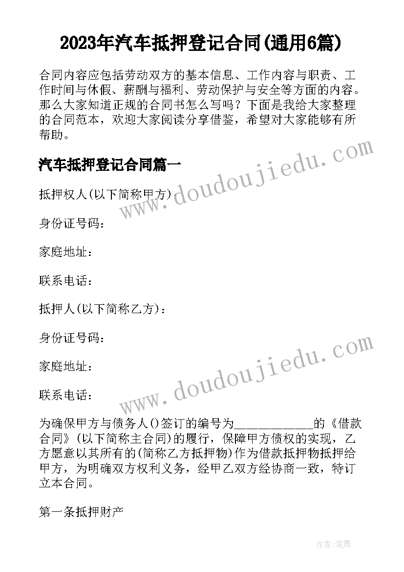 2023年汽车抵押登记合同(通用6篇)