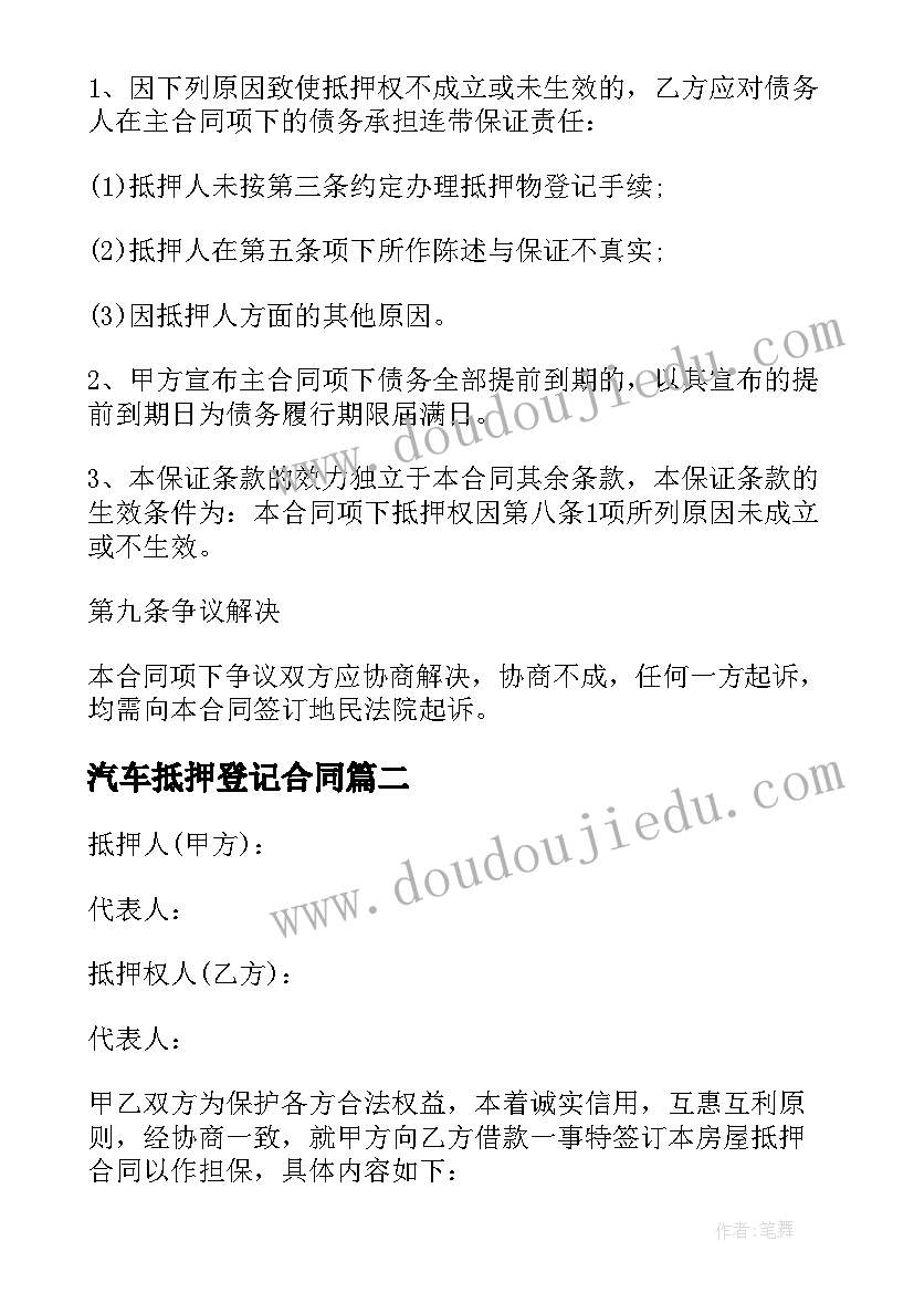 2023年汽车抵押登记合同(通用6篇)