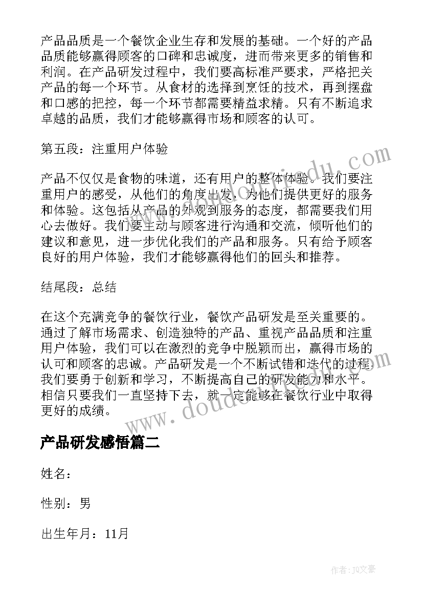 2023年产品研发感悟(模板5篇)