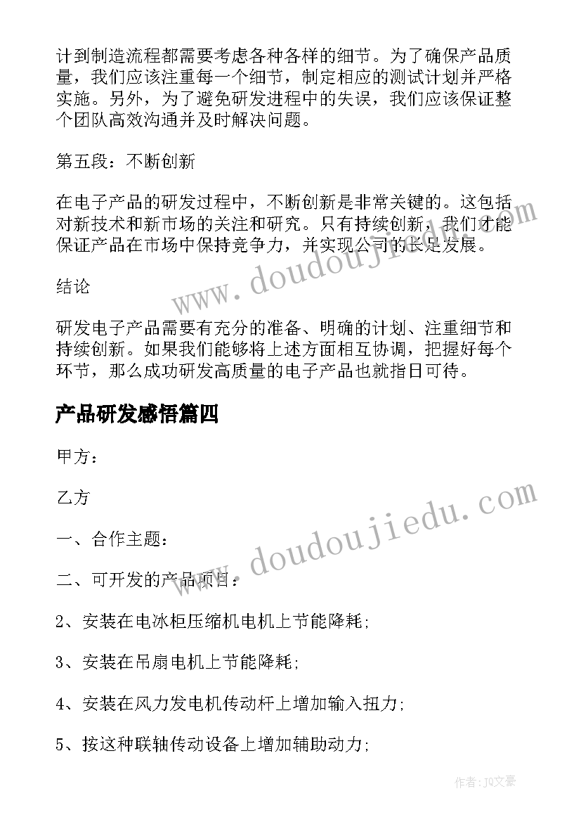 2023年产品研发感悟(模板5篇)