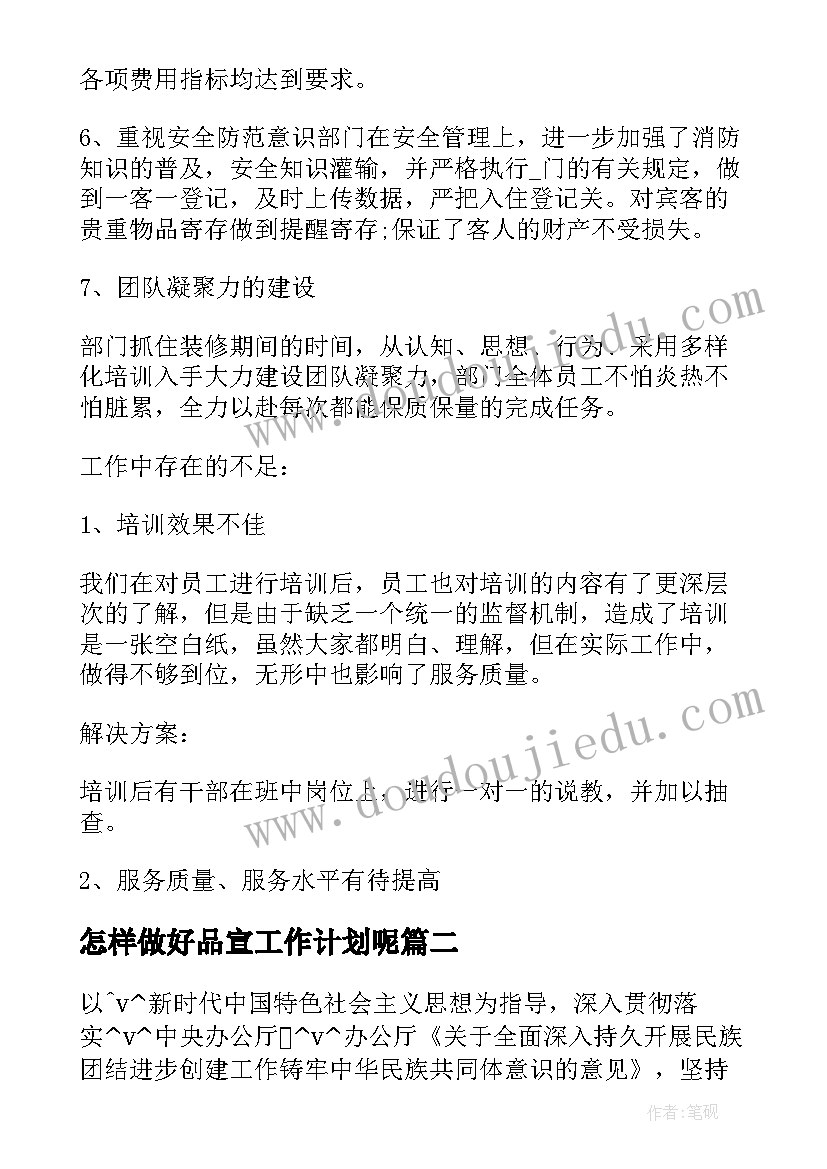 2023年怎样做好品宣工作计划呢 怎样做好洗浴工作计划优选(实用5篇)