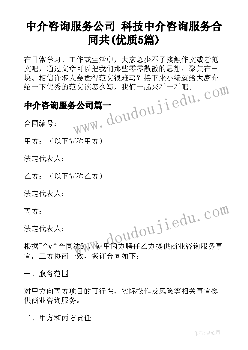 中介咨询服务公司 科技中介咨询服务合同共(优质5篇)