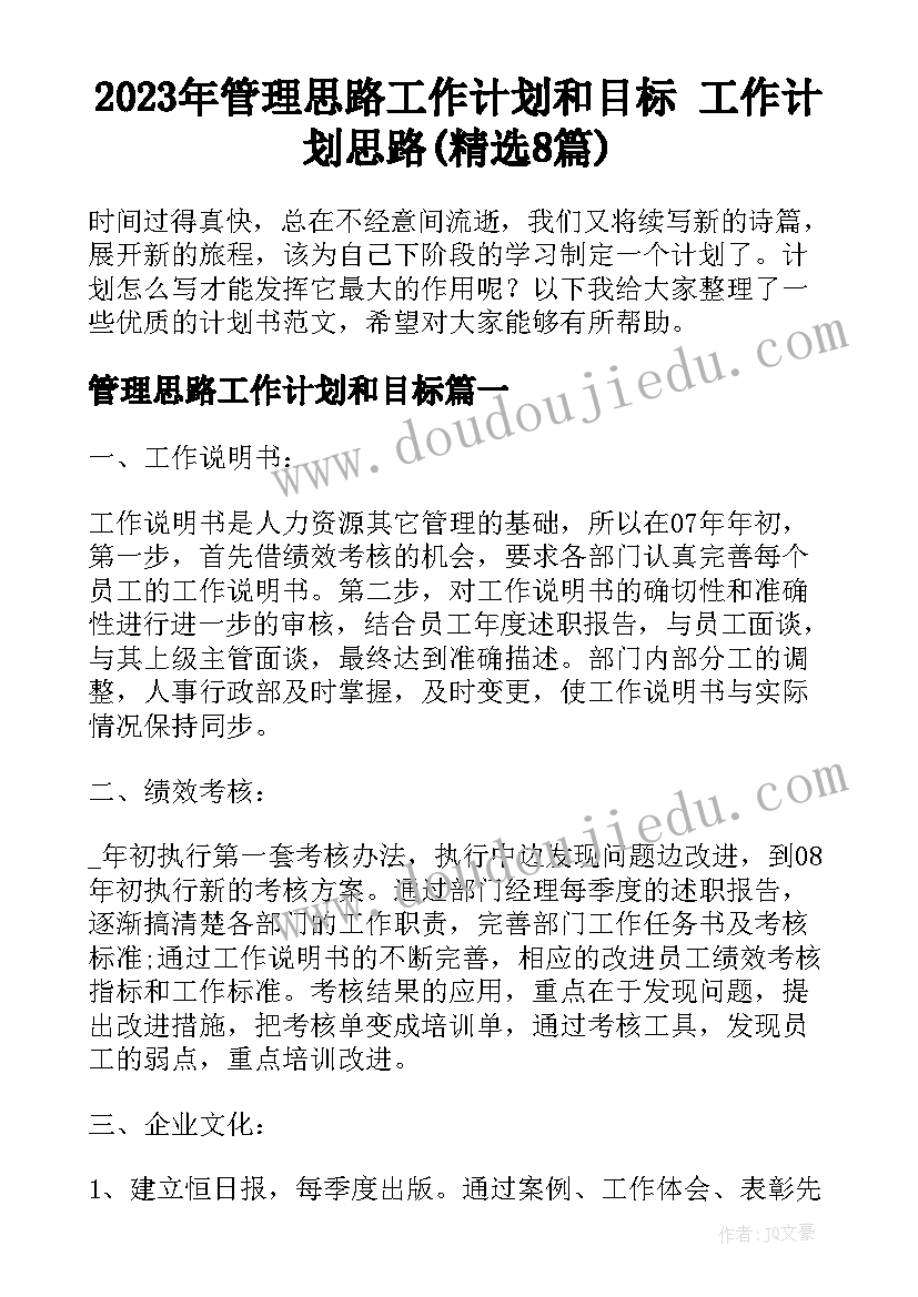 2023年管理思路工作计划和目标 工作计划思路(精选8篇)