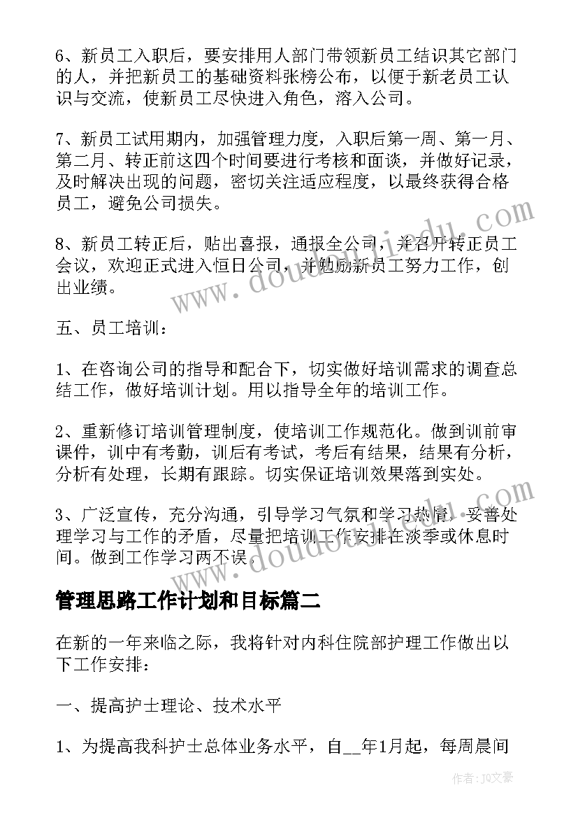 2023年管理思路工作计划和目标 工作计划思路(精选8篇)