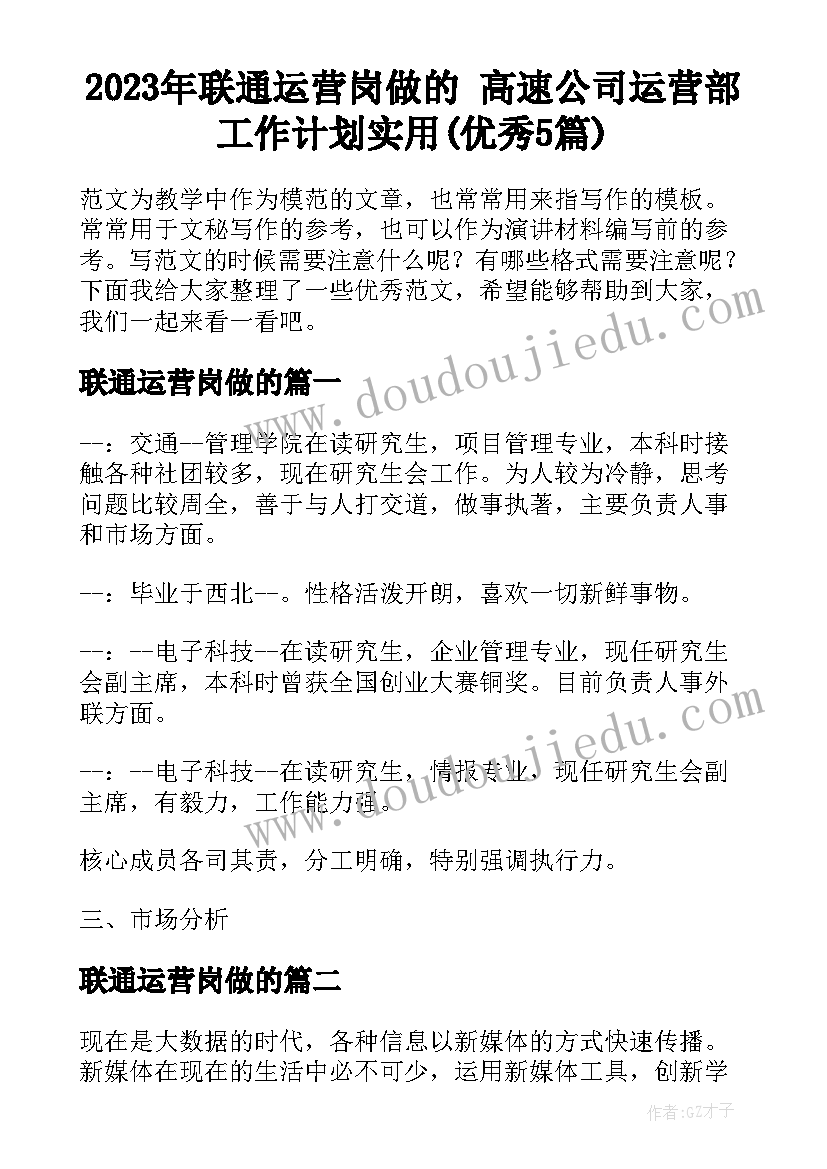 2023年联通运营岗做的 高速公司运营部工作计划实用(优秀5篇)