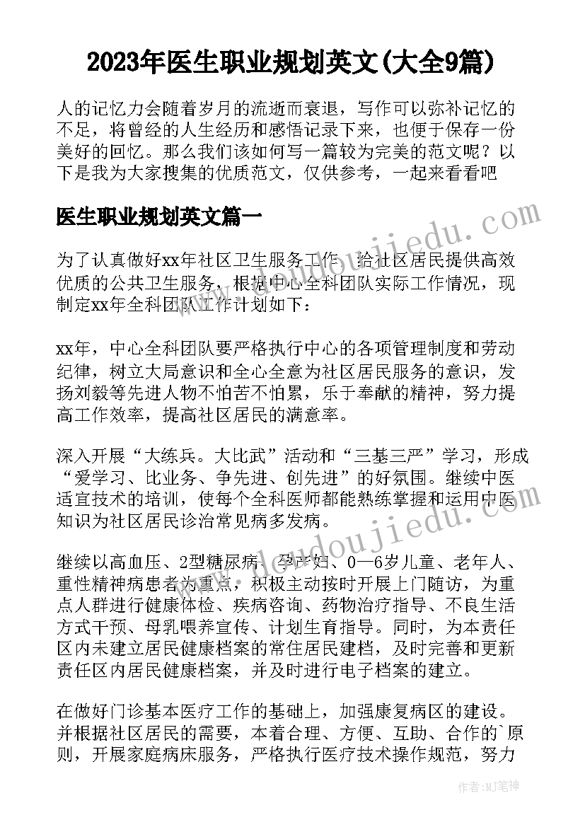 2023年医生职业规划英文(大全9篇)