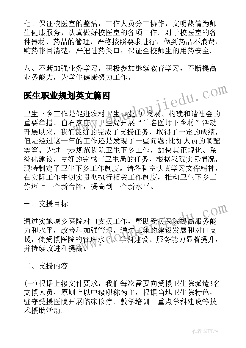 2023年医生职业规划英文(大全9篇)