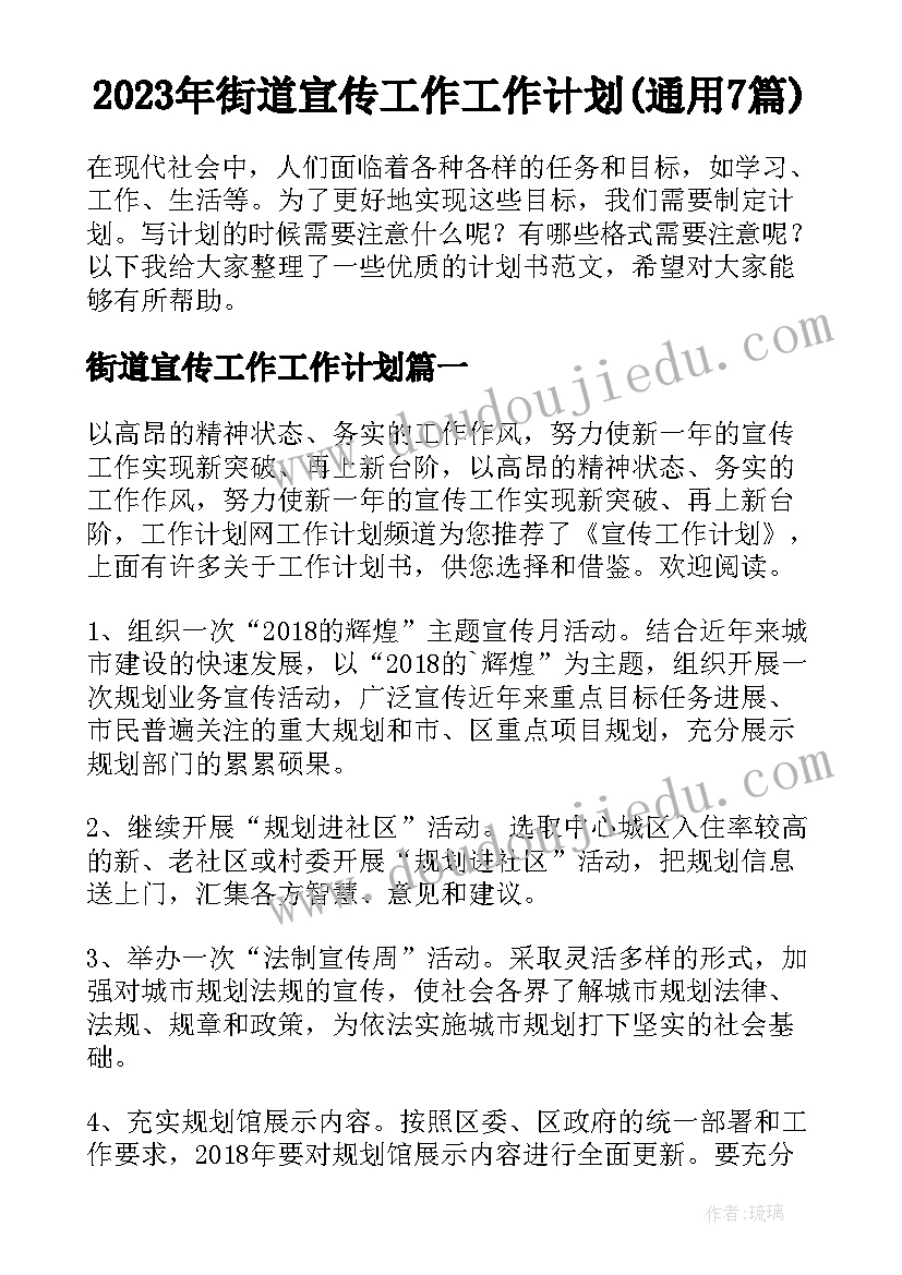 2023年街道宣传工作工作计划(通用7篇)