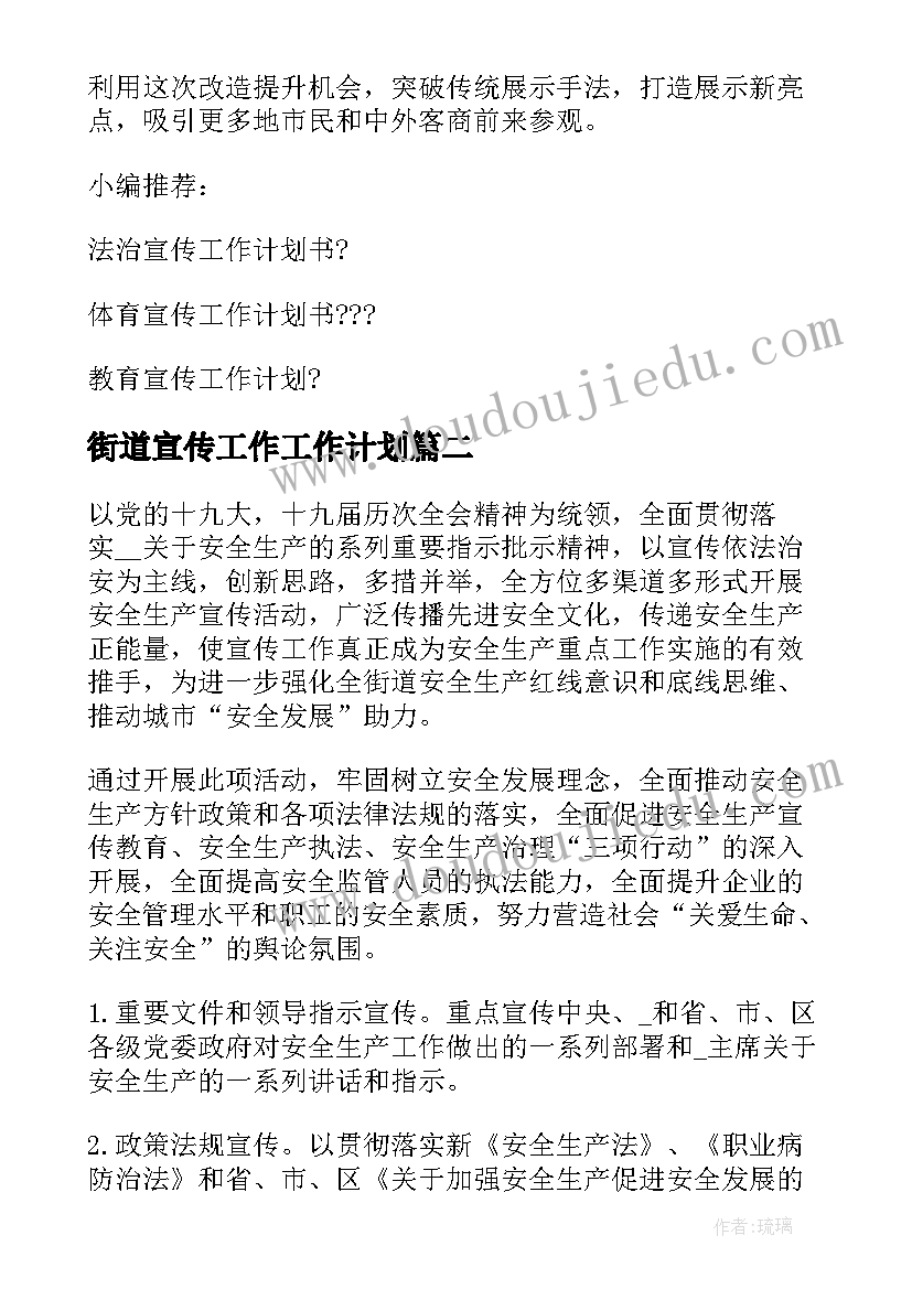 2023年街道宣传工作工作计划(通用7篇)