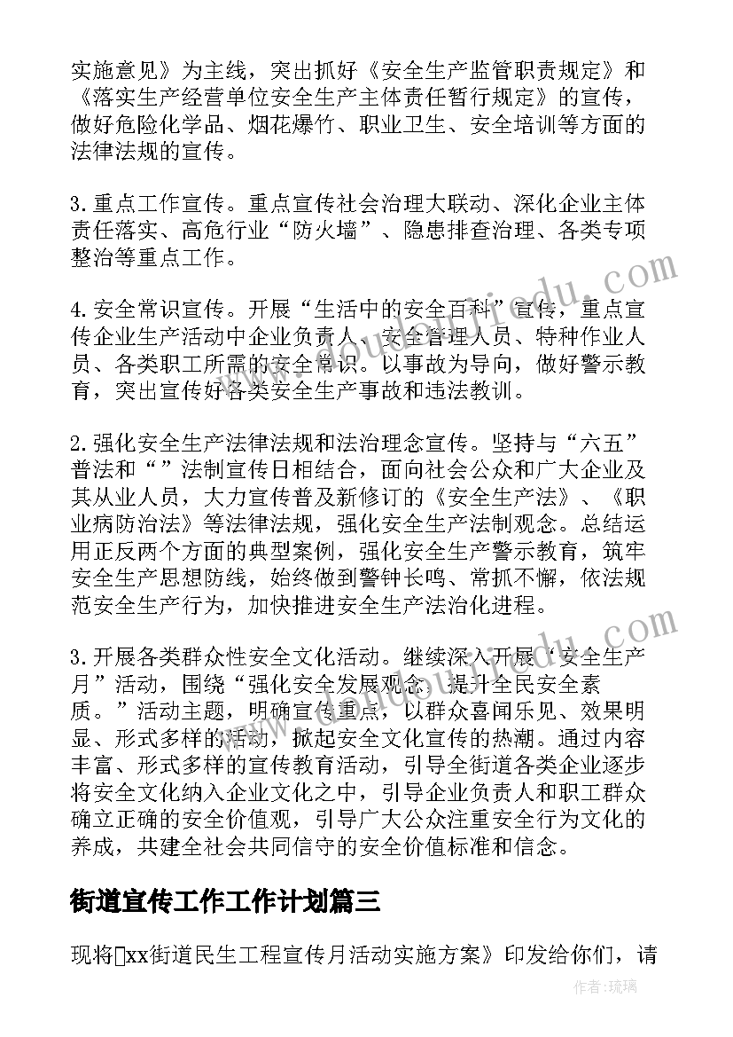 2023年街道宣传工作工作计划(通用7篇)