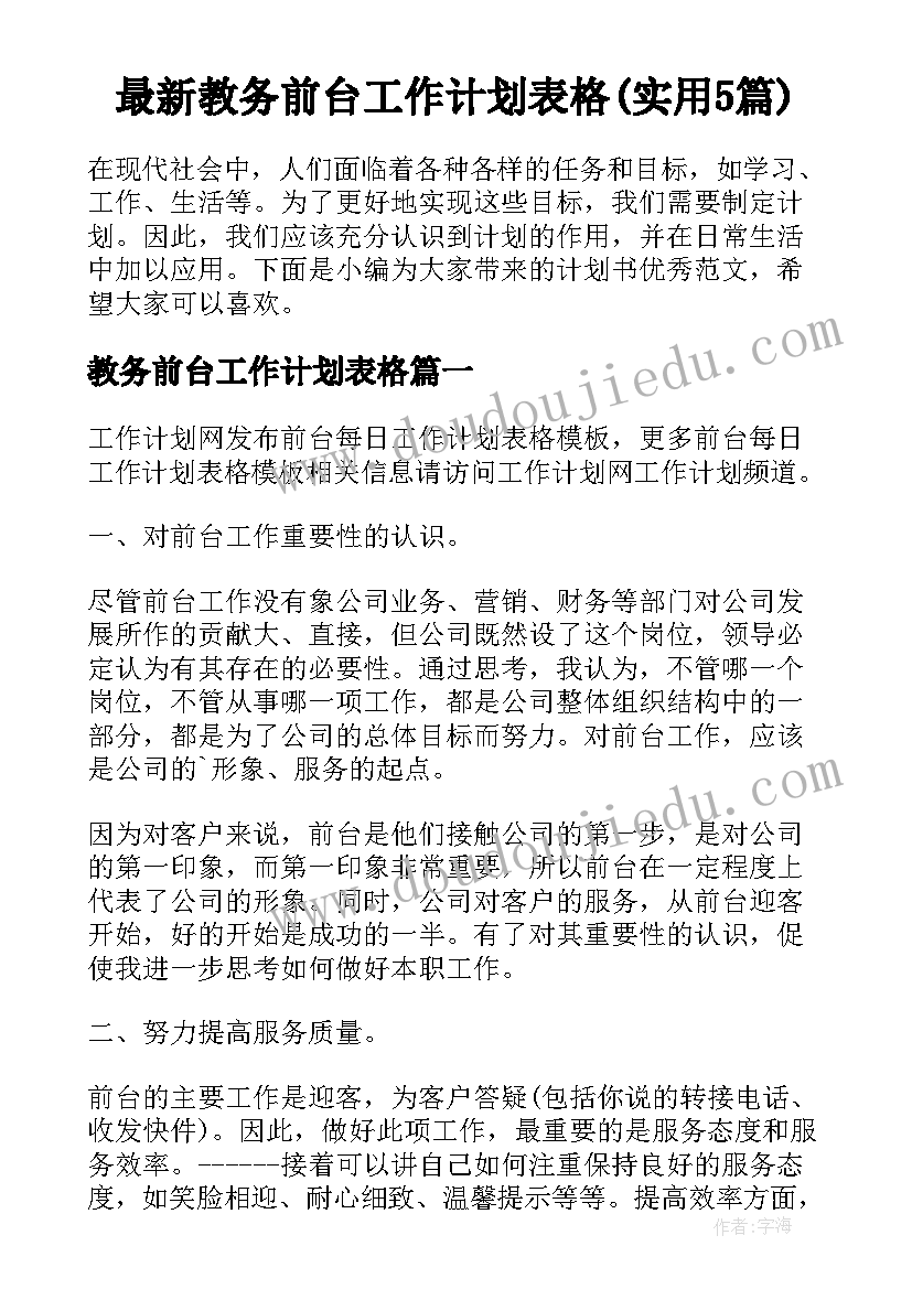 最新教务前台工作计划表格(实用5篇)