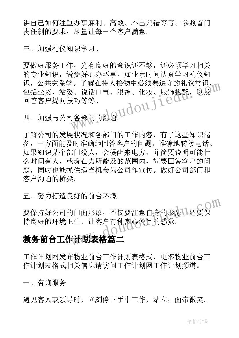 最新教务前台工作计划表格(实用5篇)