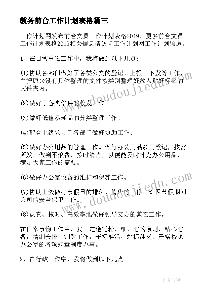 最新教务前台工作计划表格(实用5篇)