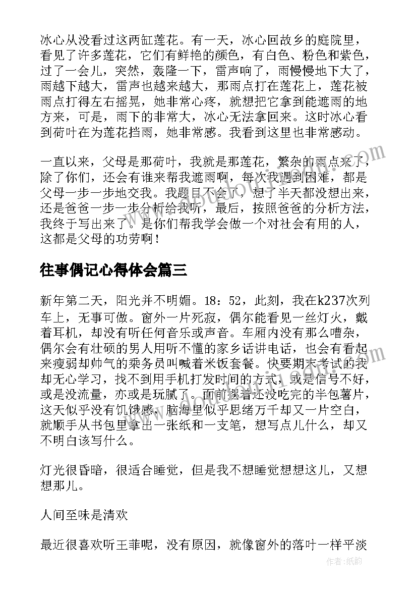 往事偶记心得体会 往事偶记读后感(优秀5篇)