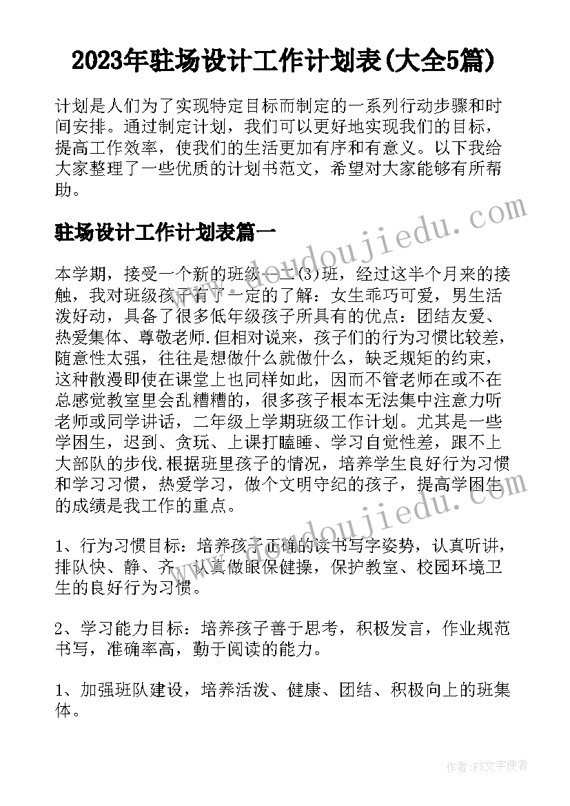 2023年驻场设计工作计划表(大全5篇)