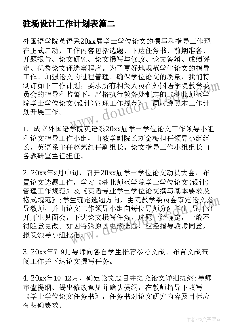 2023年驻场设计工作计划表(大全5篇)