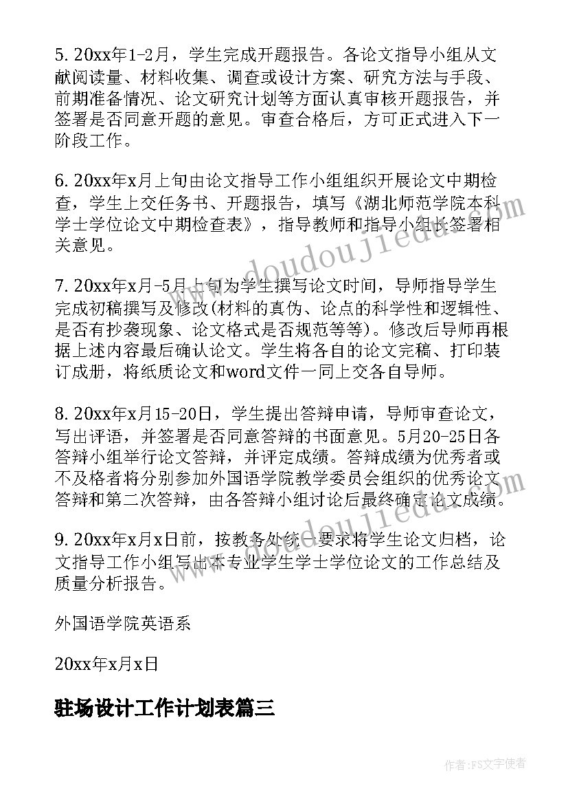 2023年驻场设计工作计划表(大全5篇)