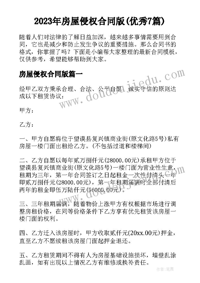 2023年房屋侵权合同版(优秀7篇)