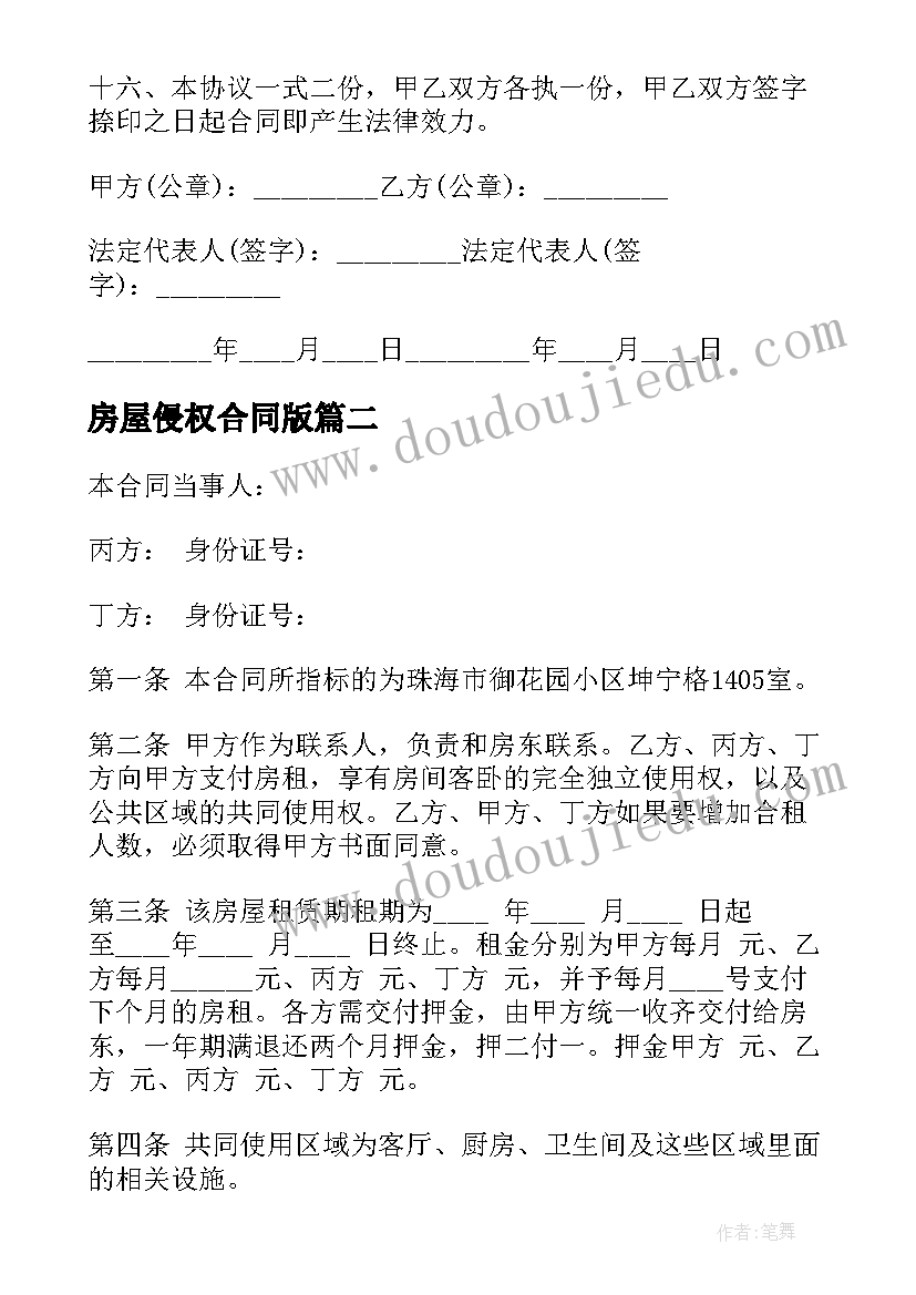 2023年房屋侵权合同版(优秀7篇)