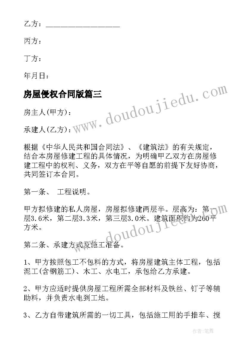 2023年房屋侵权合同版(优秀7篇)