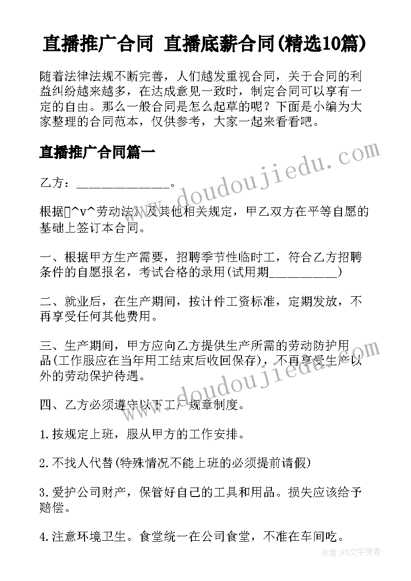 直播推广合同 直播底薪合同(精选10篇)