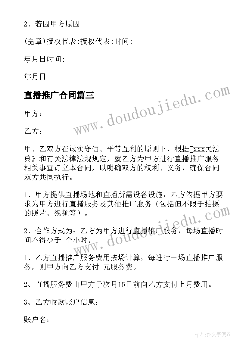 直播推广合同 直播底薪合同(精选10篇)