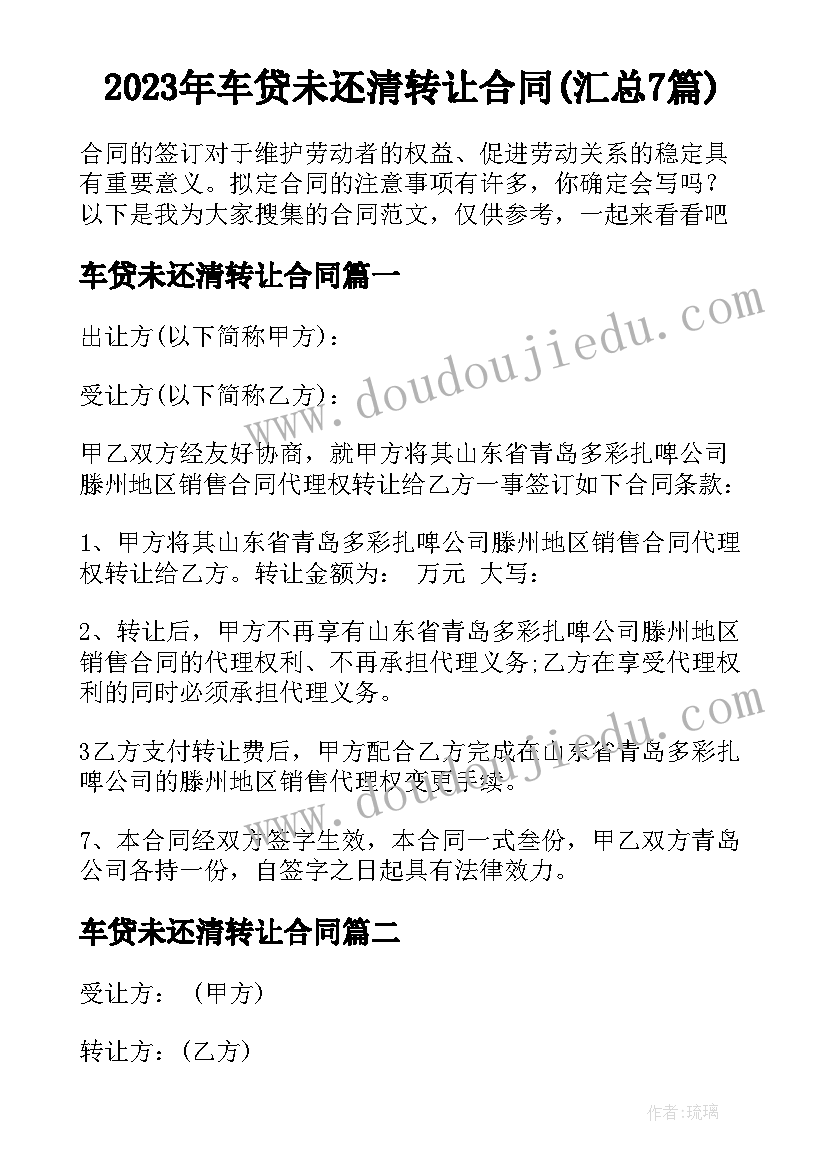 2023年车贷未还清转让合同(汇总7篇)