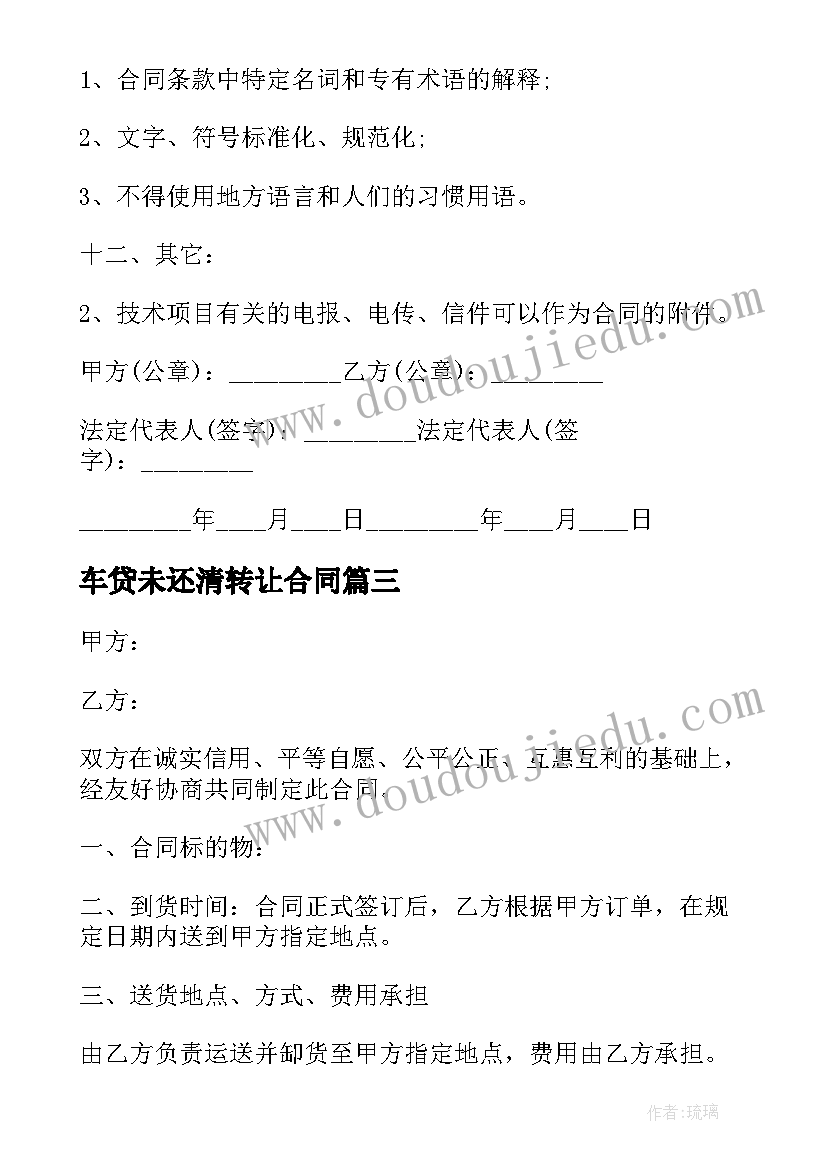 2023年车贷未还清转让合同(汇总7篇)