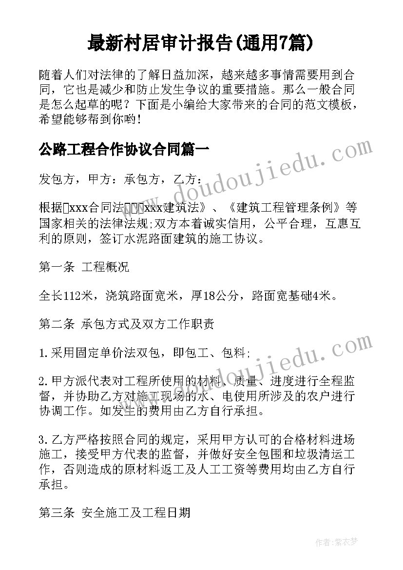 最新村居审计报告(通用7篇)