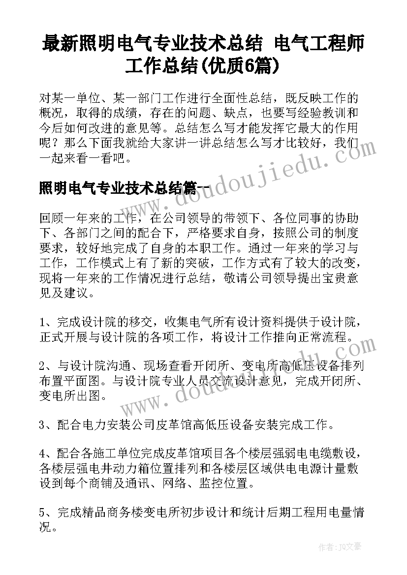 最新照明电气专业技术总结 电气工程师工作总结(优质6篇)