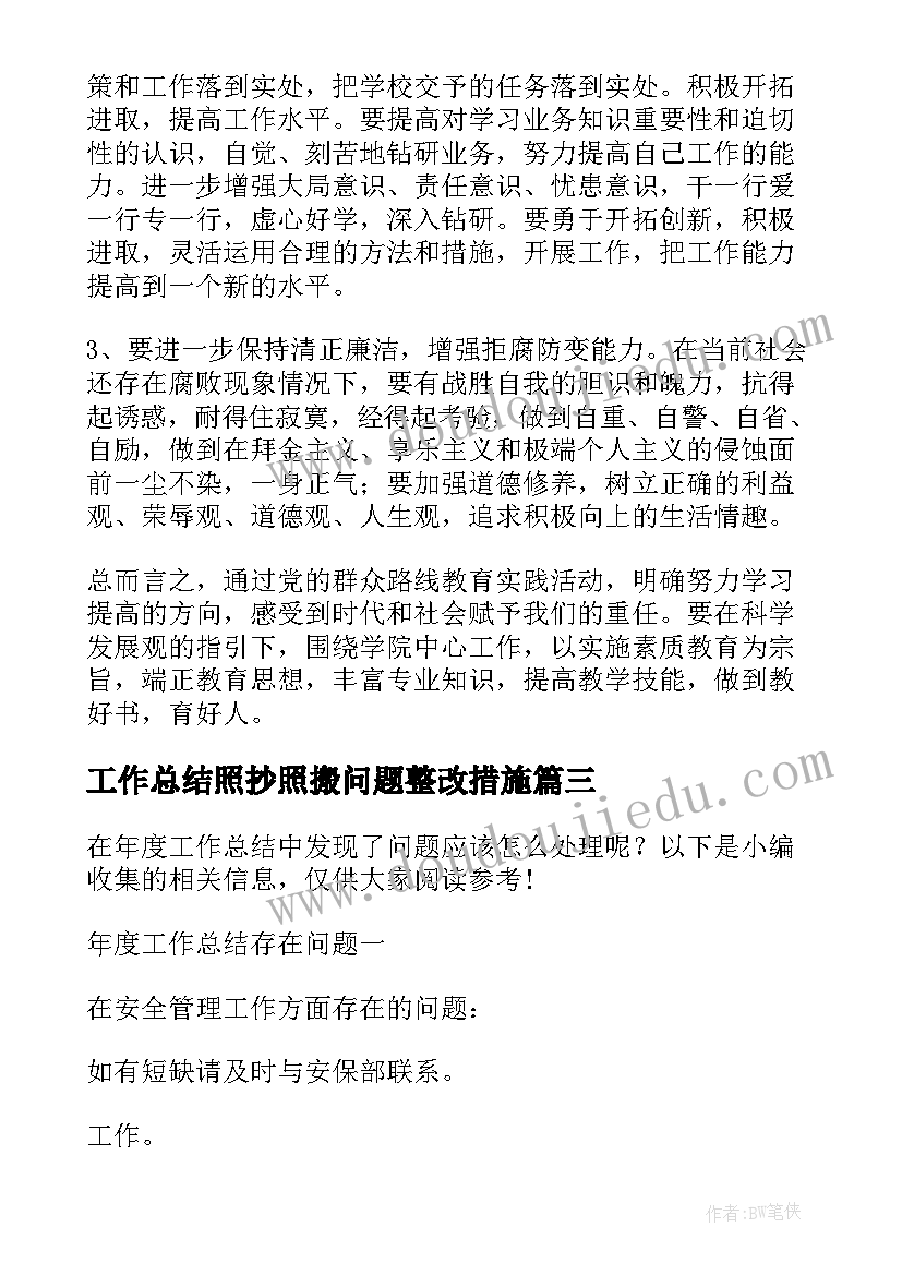 最新工作总结照抄照搬问题整改措施(优秀5篇)