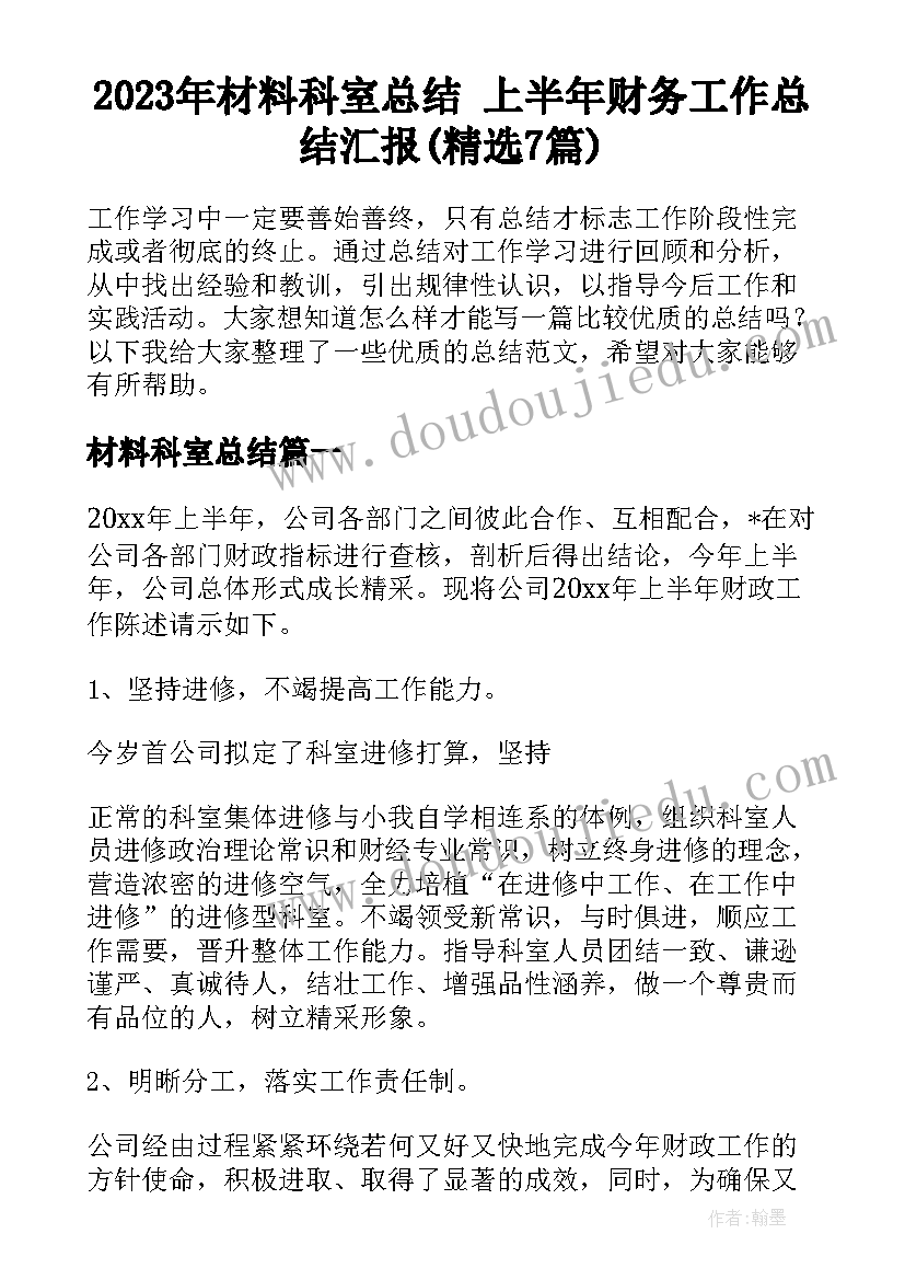 2023年材料科室总结 上半年财务工作总结汇报(精选7篇)