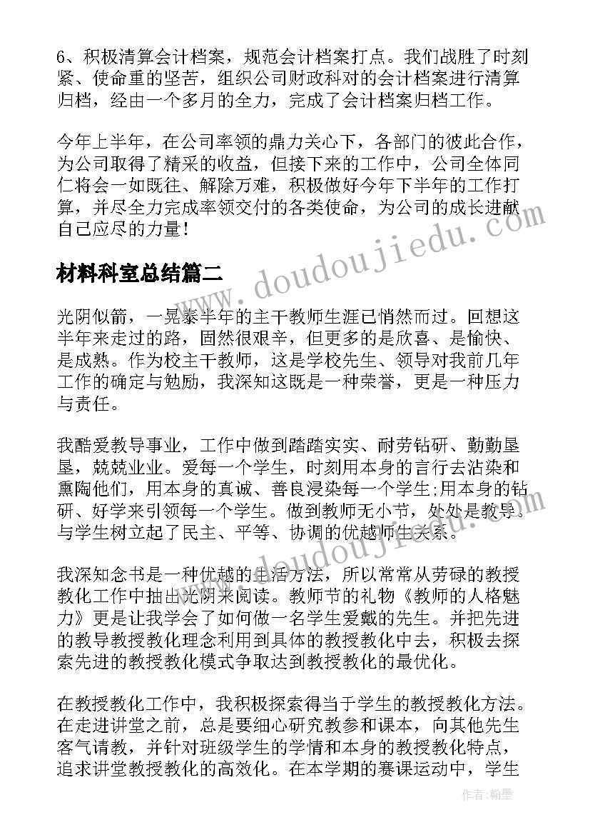 2023年材料科室总结 上半年财务工作总结汇报(精选7篇)