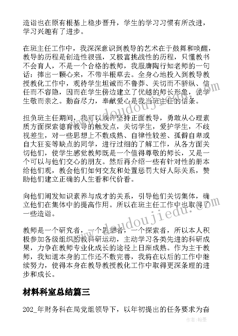 2023年材料科室总结 上半年财务工作总结汇报(精选7篇)