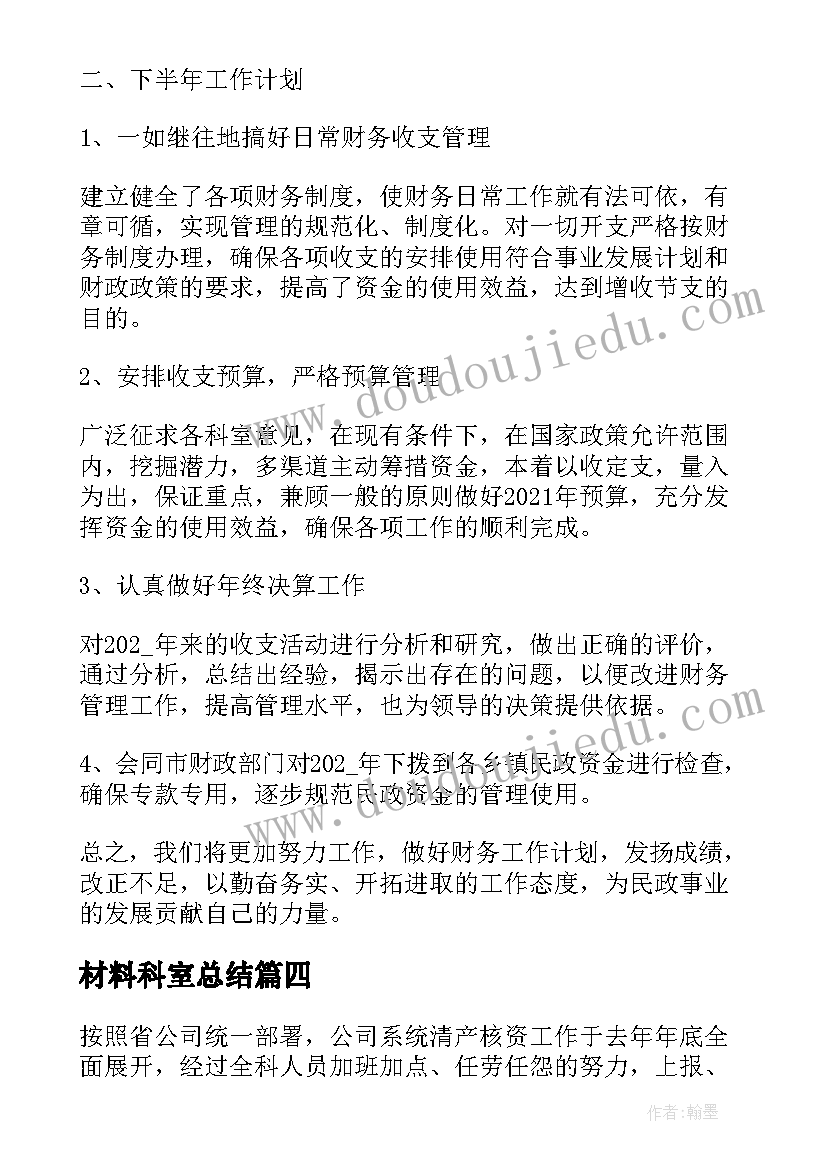 2023年材料科室总结 上半年财务工作总结汇报(精选7篇)