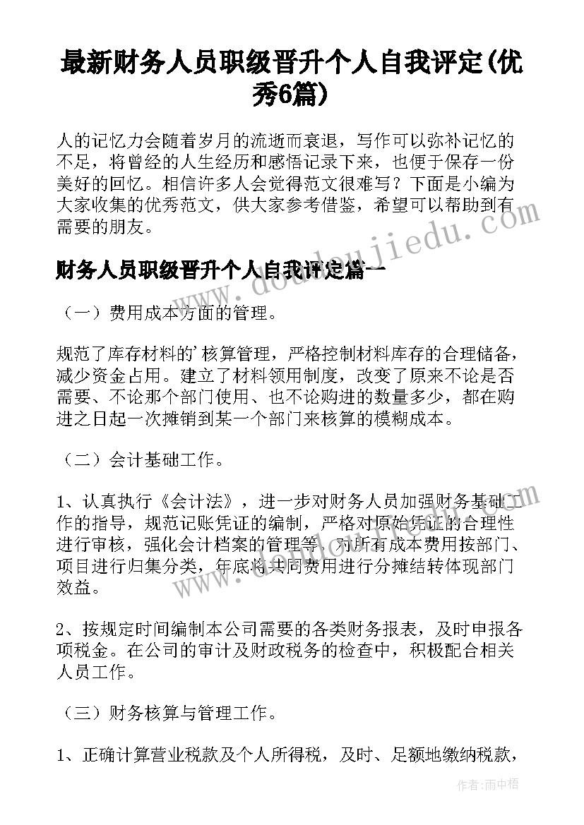 最新财务人员职级晋升个人自我评定(优秀6篇)